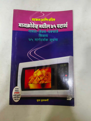 Chatkan Ani Chavishth Microwave Madhil 75 Padarth