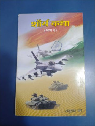 शौर्य कथा (भाग २)