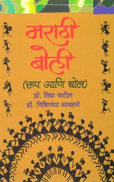 मराठी बोली (रूप आणि बोल)