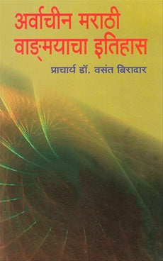 Arvachin Marathi Vangmayacha Itihas