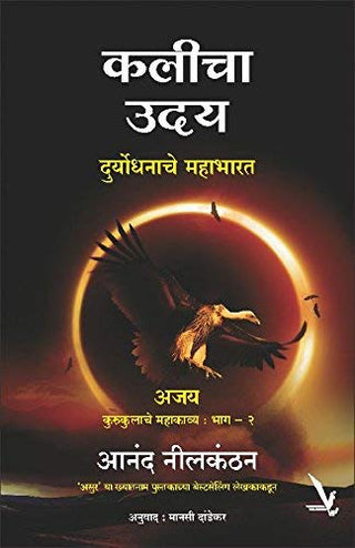 कालिचा उदय दुर्योधनाचे महाभारत भाग-२