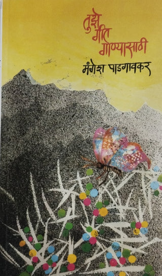 Tujhe Geet Ganyasathi