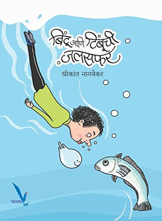 बिंटू आणि तिंबूची जलसफर
