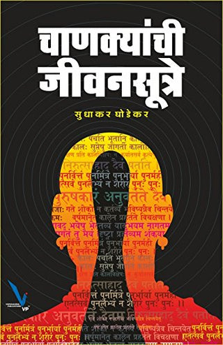 चाणक्यांची जीवनसूत्रे