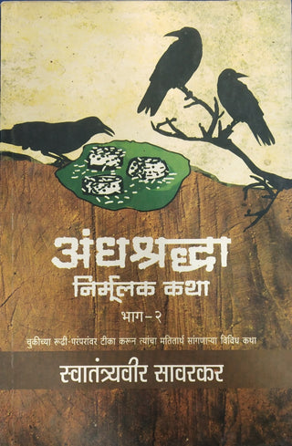 Andhashradhha Nirmulak Katha : Bhag 2