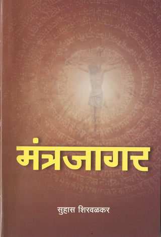 Mantrajagar
