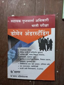 सहाय्यक गुप्तवार्ता अधिकारी भारती परिक्षा डोमेन समज