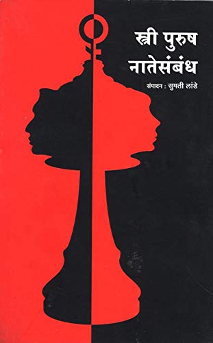 स्त्रीपुरुष नटसंबंध