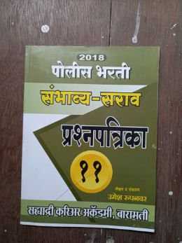 पोलीस भारती समभाव्य - सर्व प्रश्नपत्रिका 11