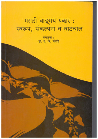 मराठी वांगमाया प्रकार : स्वरूप, संकल्प वा वाटचाल