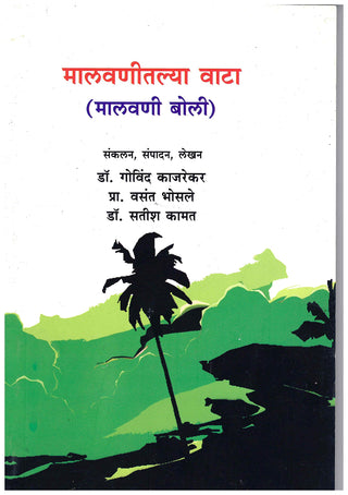 मालवणीतल्या वाटा (मालवणी बोली)