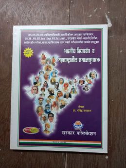 भारतीय विचारवंत व महाराष्ट्रतील समाज सुधारक