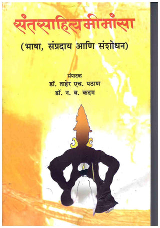 संतसाहित्यमीमांसा