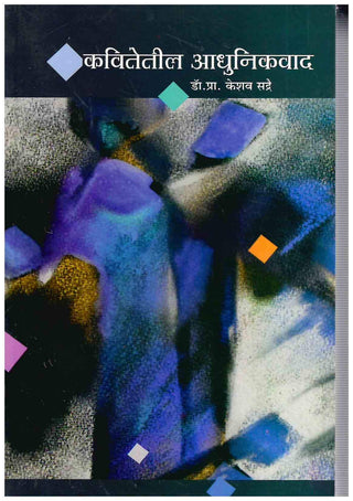 कवितेतील आधुनिकवाड