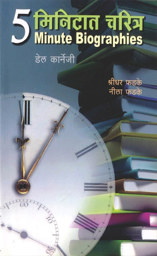 5 Minitat Charitra (5 Minute Biographies)