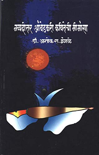 नवदोत्तर आंबेडकरी कवितेची मीमांसा