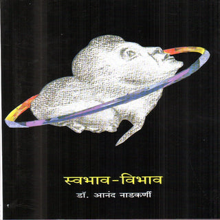 स्वभाव - विभव