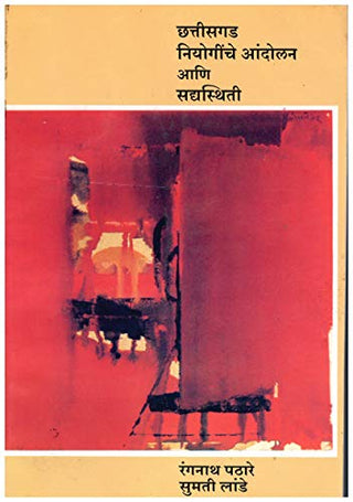 छत्तीसगड नियोगिंचे आंदोलन आणि सद्यस्थिती