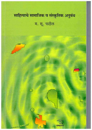 साहित्याचे सामाजिक व सांस्कृतिक अनुबंध