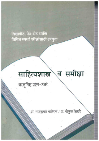 Sahityashastra Va Samiksha Vastunisth Prashn-Uttare