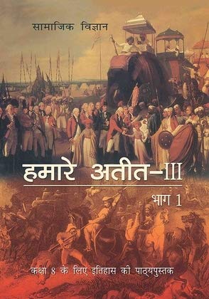 सामाजिक विज्ञान : हमारे अतित - ३