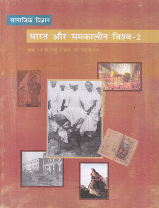 भारत और समकालिन विश्व - 2 इयत्ता 10