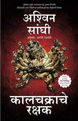 कालचक्रांचे रक्षक