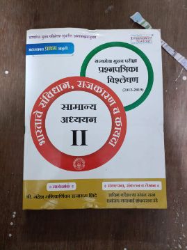 राज्यसेवा मुख्‍या परिक्षा प्राप्‍नपत्रिका विश्‍लेषण 2012-2019 भारताचे संविधान, राजकरण वा कायदे समान्य अध्‍ययन पेपर II