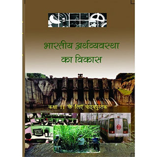 भारतीय अर्थव्यवस्थेचा विकास (इयत्ता 11)
