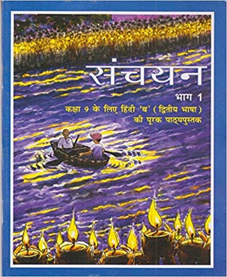 संचयन भाग 1 वर्ग 9