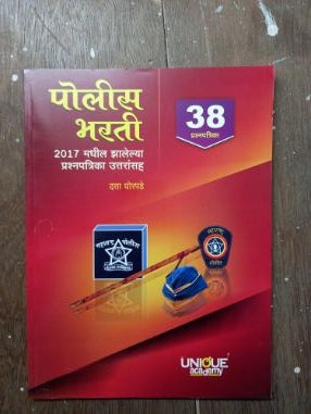 पोलीस भारती 38प्रश्नपत्रिका