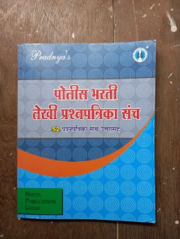 पोलीस भारती लेखीप्रश्नपत्रिका संच