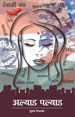 अल्याड पल्याड