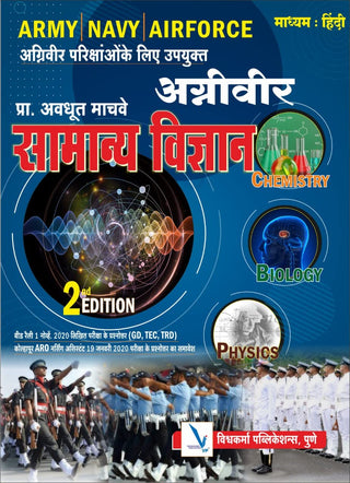 Agniveer Samanya Vigyan