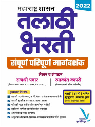 महाराष्ट्र शासन तलाठी भारती संपूर्ण परिपूर्णा मार्गदर्शक २०२२