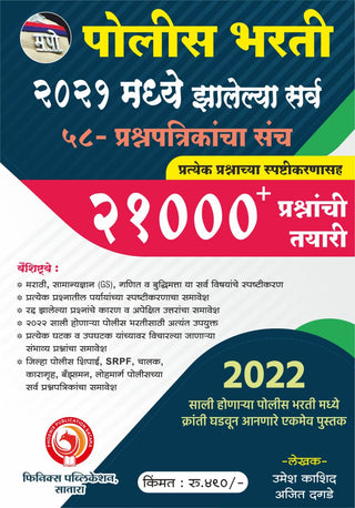 पोलीस भारती 2021 मध्ये झाले सर्व 58प्रश्नपत्रिकांचसंच - 21000प्रश्नांची तयरी