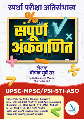 Spardha Pariksha Atisambhavya : Sampurna Ankganit
