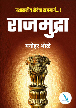 Rajmudra : Prashaskiy Sevecha Rajmarg...!