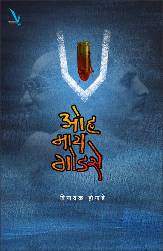 अरे माय गोडसे