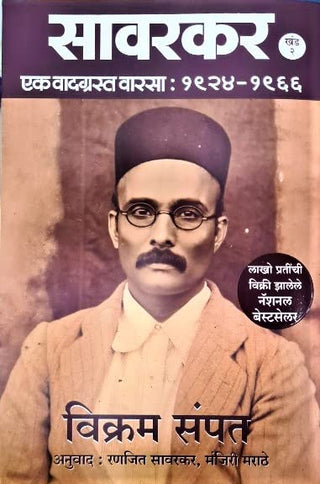 सावरकर (भाग 2, समारोप खंड): एक स्पर्धात्मक वारसा - 1924 - 1966 (मराठी)