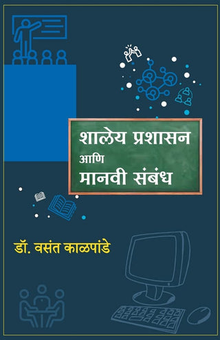 Shaley Prashasan Ani Manvi Sambandha