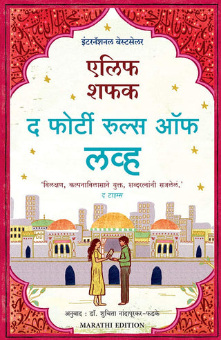 प्रेमाचे चाळीस नियम