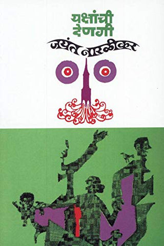 यक्षांची देणेगी