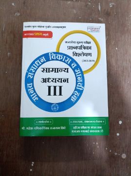 Rajyaseva Mukhya Pariksha Prashnapatrika Vishleshan 2012 - 2019  Manav Sansadhan Vikas Va Manvi Hakka Samanya Adhyayan- III