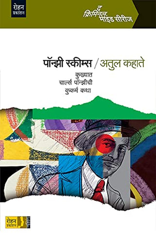पॉन्झी योजना