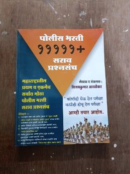 Police Bharti 11111+  Sarav Prashnasanch