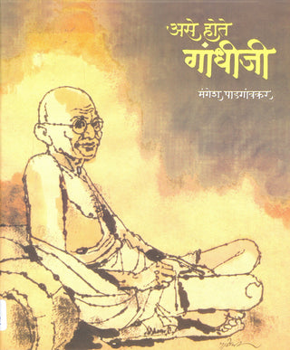 असे होते गांधीजी