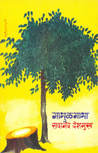 गाभुळगभा