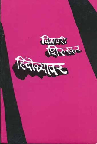 हिंदोळ्यावर