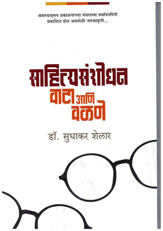साहित्यसंशोधन वाटा आणि वळणे